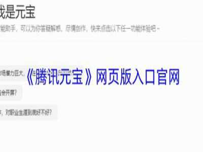 腾讯元宝AI网页版入口及官方功能详解